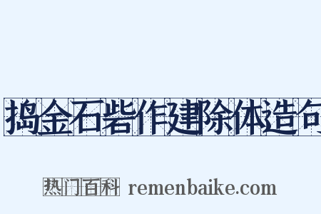 捣金石砦作建除体造句是什么意思的图片